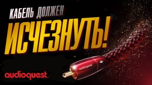 AudioQuest: хороший кабель ничего не добавляет