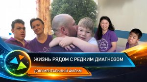 Жизнь рядом с редким диагнозом