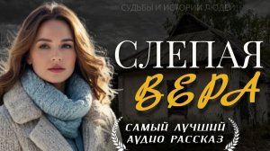 Аудио рассказ