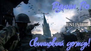 Enlisted - 2 БР Руины Во - Юг (Вторжение) Вторжение в Нормандию