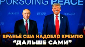 Вранье США надоело Кремлю