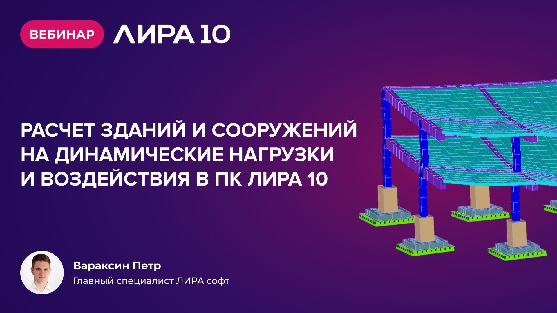 Вебинар "Расчет зданий и сооружений на закарстованных территориях в ПК ЛИРА 10"