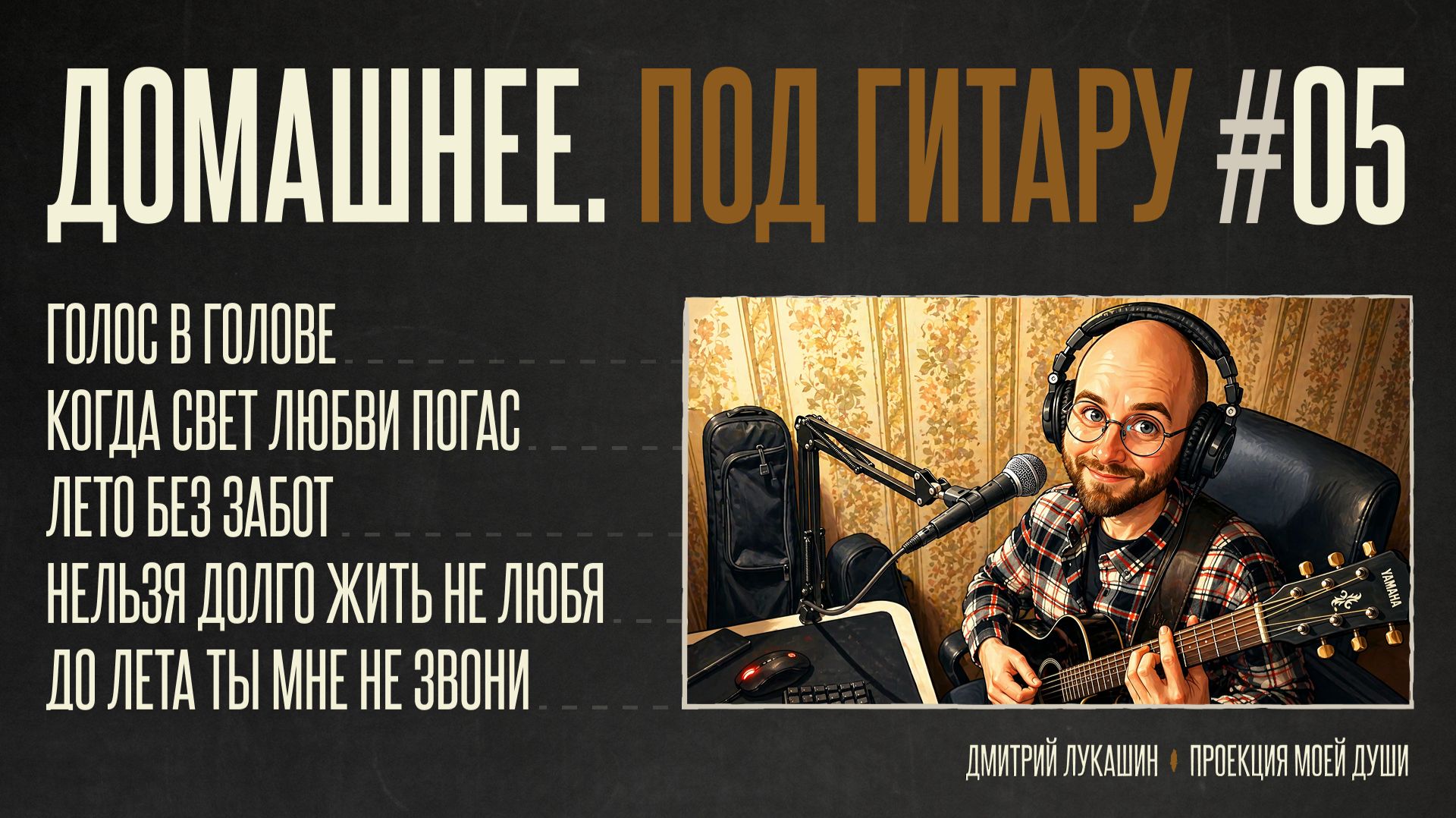 Домашнее. Под гитару #5