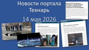 Новости портала Технарь 14 мая 2026