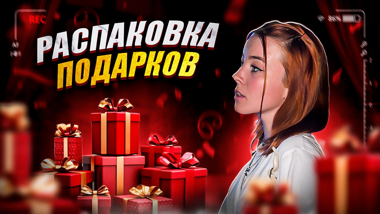 Мои подарки на др