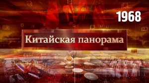 Китайско-американские переговоры, гуманитарные обмены, тройной рекорд – (1968)