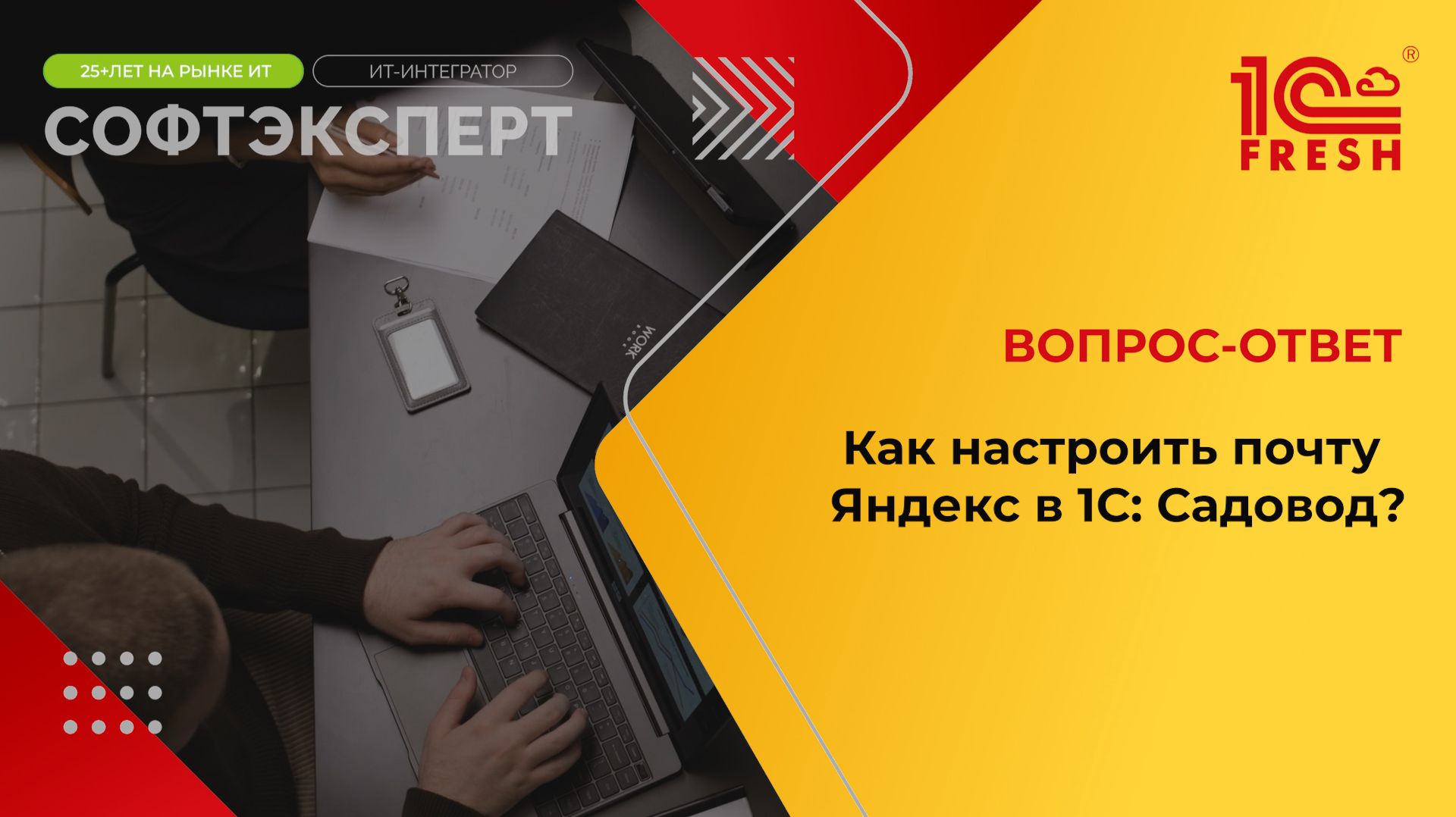 Как настроить почту Яндекс в 1С: Садовод?