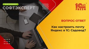 Как настроить почту Яндекс в 1С: Садовод?
