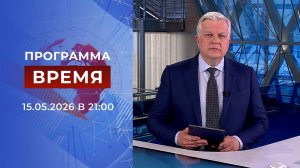 Выпуск программы «Время» от 15.05.2026