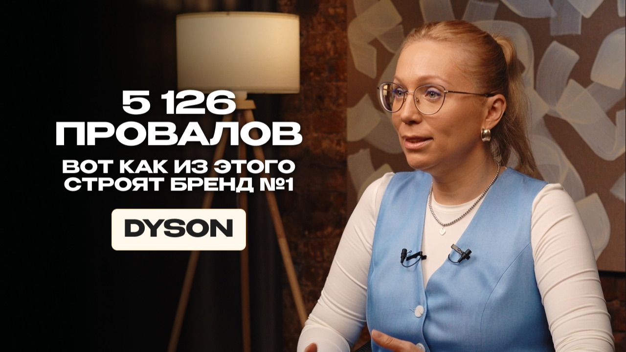 Как пылесос который никто не хотел выпускать стал брендом который все хотят купить. Разбор Dyson