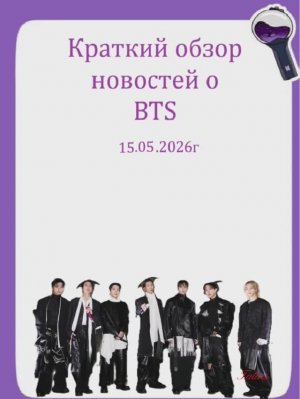 Новости о BTS 15.05.2026г