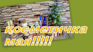 КОСМЕТИЧКА МАЯ!!!