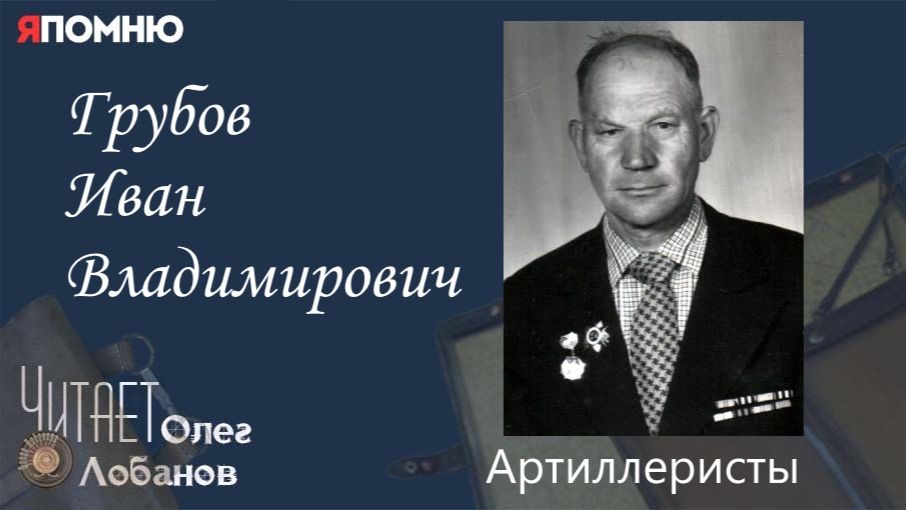 Грубов Иван Владимирович. Проект "Я помню" Артема Драбкина. Артиллеристы. смотреть онлайн