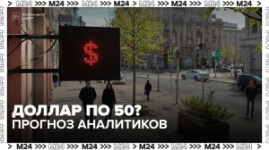 Аналитики заявили, что в ближайшие годы курс доллара может упасть до 50 рублей - Москва 24