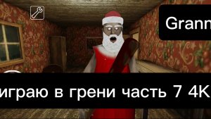 играю в грени часть 9 4K