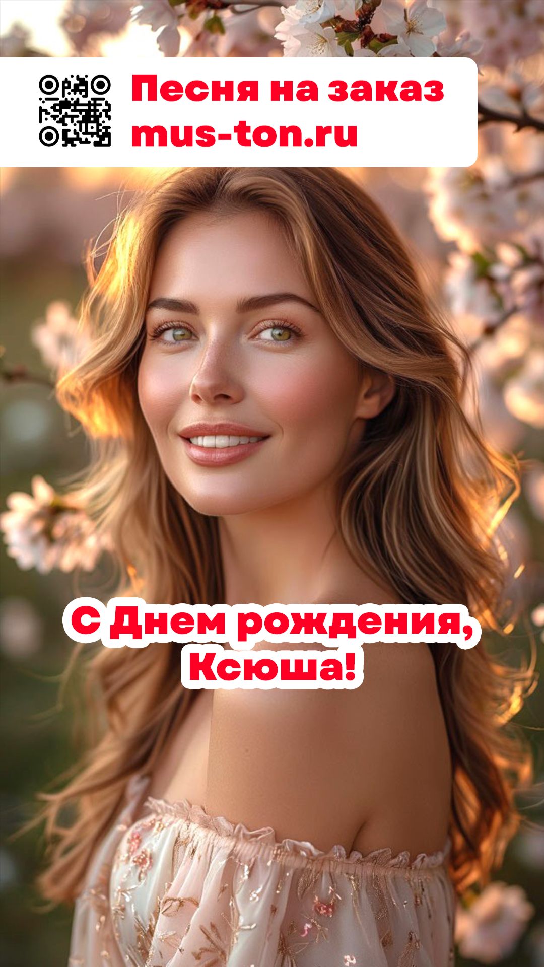 С Днем рождения, Ксюша!