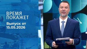 Время покажет. Выпуск от 15.05.2026