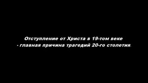 Отступление от Христа в 19-том веке – главная причина трагедий 20-го столетия