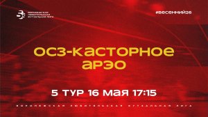 «ОСЗ-Касторное» - АРЭО | Весенний Чемпионат | Дивизион Б | 5 тур  (16.05.26)