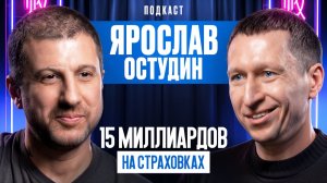 15 МИЛЛИАРДОВ НА СТРАХОВКАХ. «Астро-Волга». Ярослав Остудин