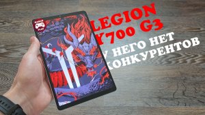 ОН СЛИШКОМ ХОРОШ! Почему у Legion Y700 Gen 3 нет конкурентов?
