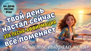 НА ДЕНЬ ПЕСНЮ #142 | ЛУЧШАЯ ПЕСНЯ-АФФИРМАЦИЯ НА УСПЕХ | «счастье выбрало меня»