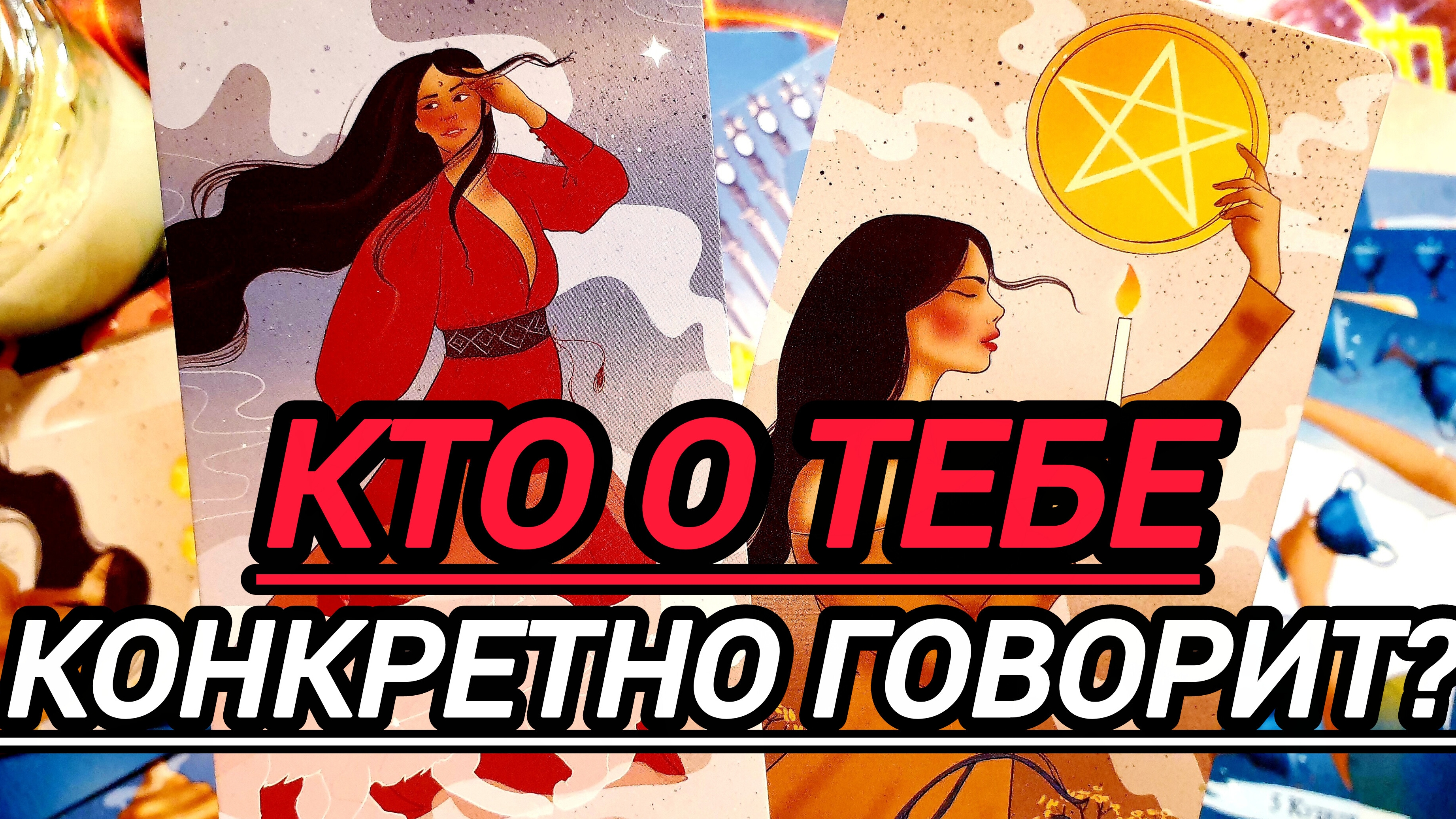 💯КТО О ТЕБЕ КОНКРЕТНО ГОВОРИТ💥