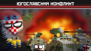 𝗥𝗘𝗙𝗢𝗥𝗚𝗘𝗗! Осколки будущего. Сезон I — Акт I. Великие Перемены. Как выжил Союз | Югославский