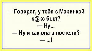 Говорят, у тебя с Маринкой было? Пикантные, Смешные, Остренькие, Жизненные Анекдоты! Юмор! Позитив!