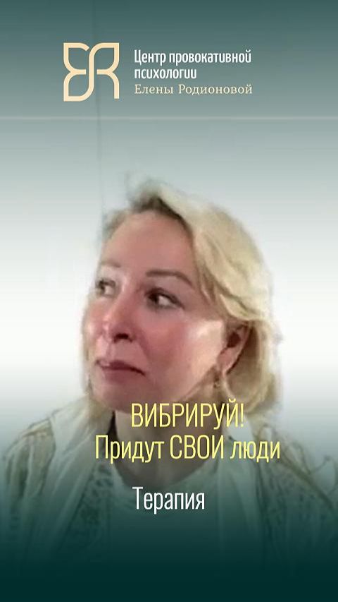 Не бойся терять, жди СВОЕГО  | Терапия на платформе Эволюция сознания с психологом Родионовой