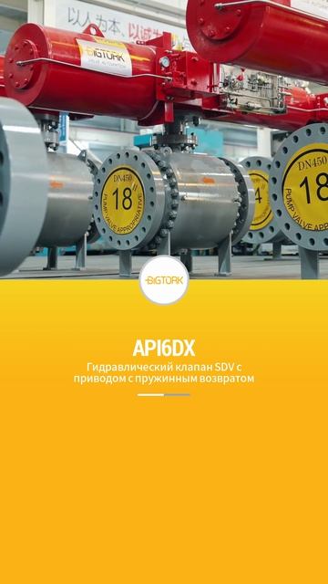 API6DX Пневмогидравлический привод с пружинным возвратом для жидкостного запорного  SDV-BIGTORK