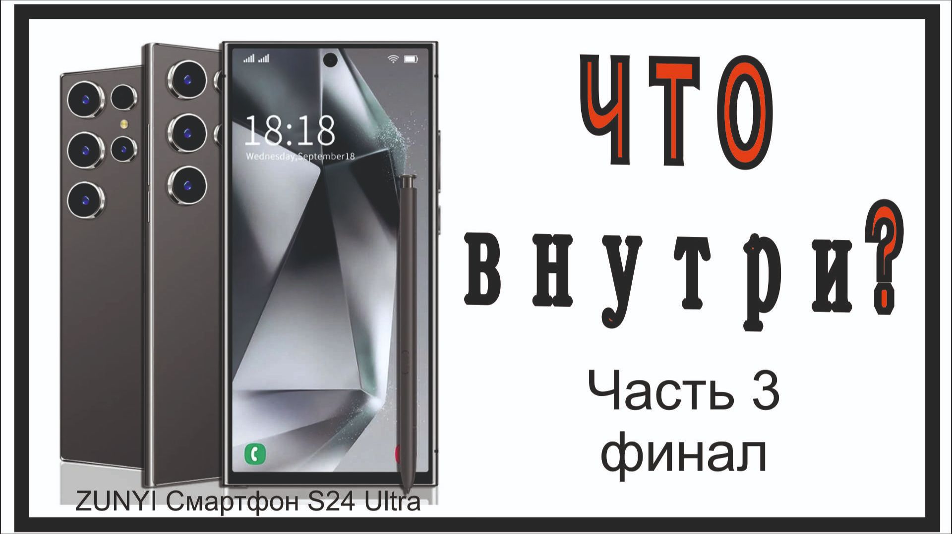 Что вас ждёт???  S 24 Ultra от zunyi. Вскрытие!