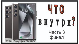 Что вас ждёт в потрохах  24 Ultra от zunyi. Вскрытие!