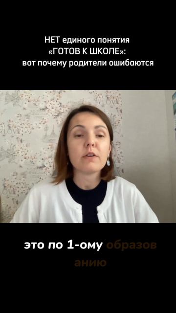 НЕТ единого понятия «ГОТОВ К ШКОЛЕ»: вот почему родители ошибаются