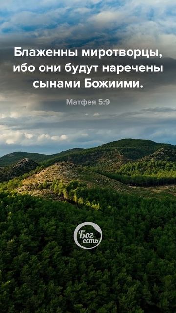 Матфея 5:9