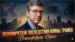 💵 Джеффри Сакс | Война Трампа обрушит экономику США. Когда ждать дефолта?