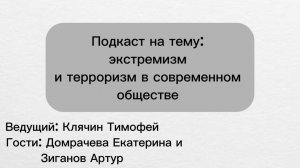 «Безопасность в эфире» подкаст на тему экстремизм и терроризм (видео)