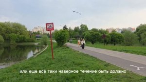 Парк Южное Бутово. Река Корюшка. (продолжение)