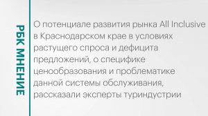 Развитие рынка «аll Inclusive» в Краснодарском крае || РБК Мнение
