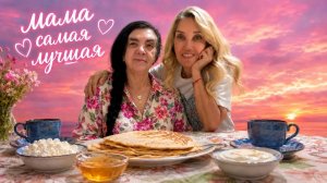 Рассказ о себе в дороге, и стихи от мамы под блины🥞