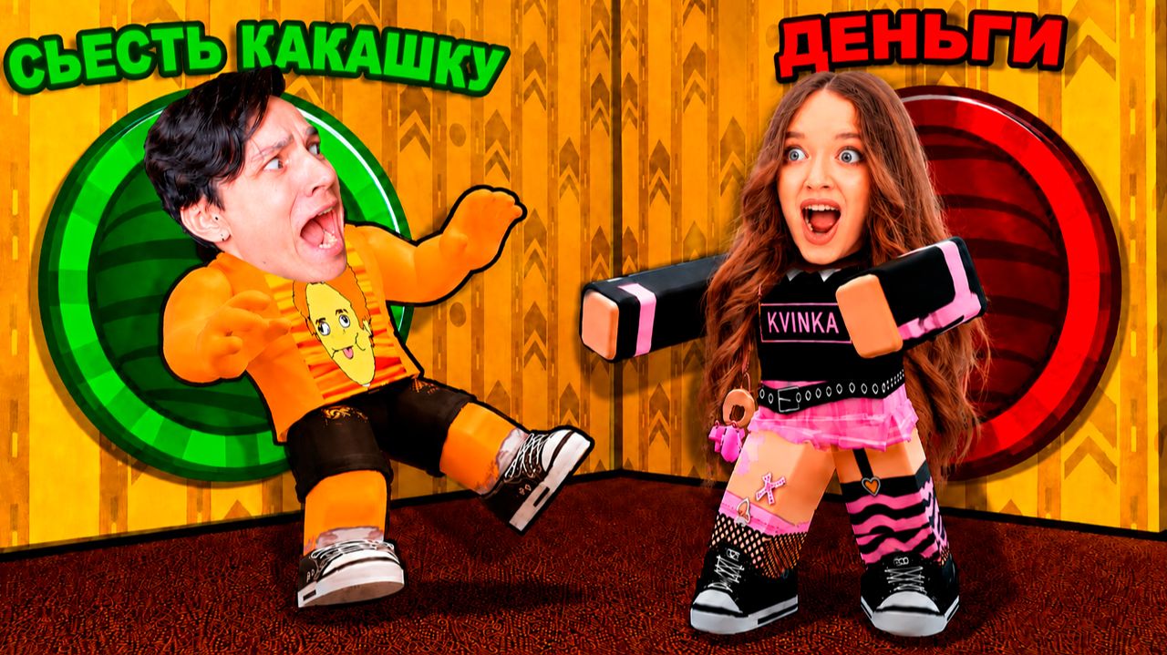 КВИНКА СТОЛКНУЛА ХОЛИ БАМА С ГОРКИ!😱ВЫБЕРИ ПРАВИЛЬНУЮ ГОРКУ В РОБЛОКС!