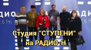СТУДИЯ «СТУПЕНИ» НА РАДИО-Н
