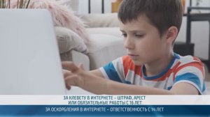 За оскорбления, в том числе в интернете, теперь будут наказывать с 14 лет – 14.05.2026