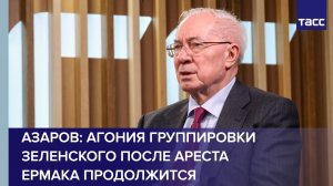 Азаров: агония группировки Зеленского после ареста Ермака продолжится