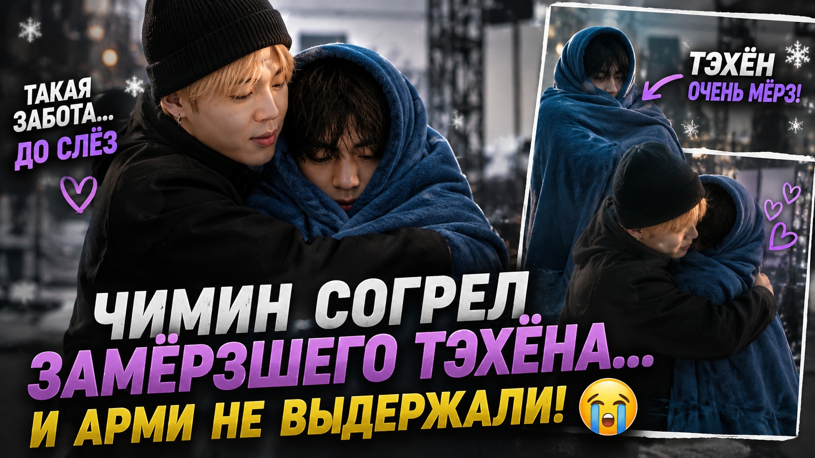 😢💜 Чимин увидел замёрзшего Тэхёна… и сделал это прямо на сцене!
