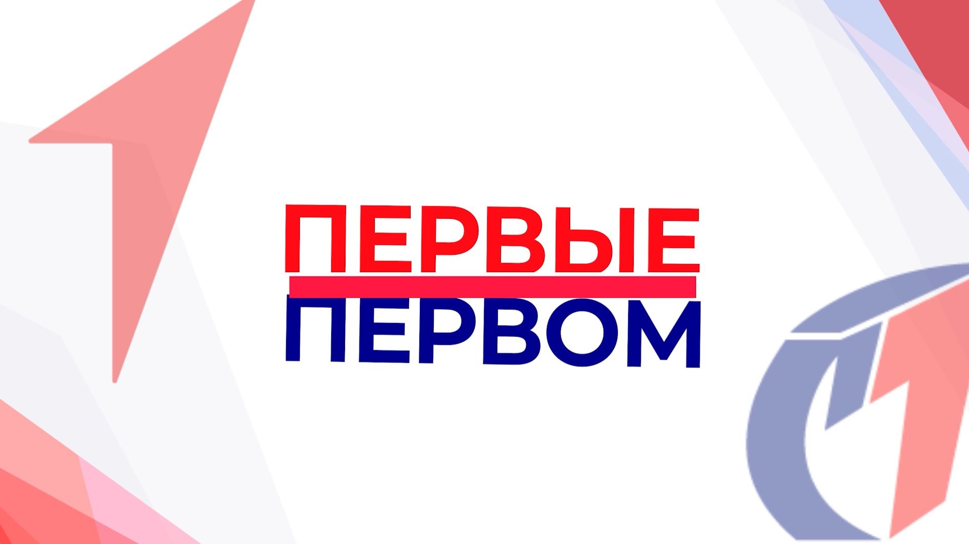 Первые на первом .ТК «Первый Советский»