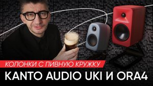 Колонки с пивную кружку: Kanto Audio Uki и Ora4