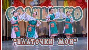 Хореографический ансамбль «Солнышко» танец «Платочки мои».