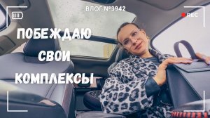 Я плохо вожу? Пытаюсь победить свои комплексы - ВЛОГ №3942 - 14.05.26