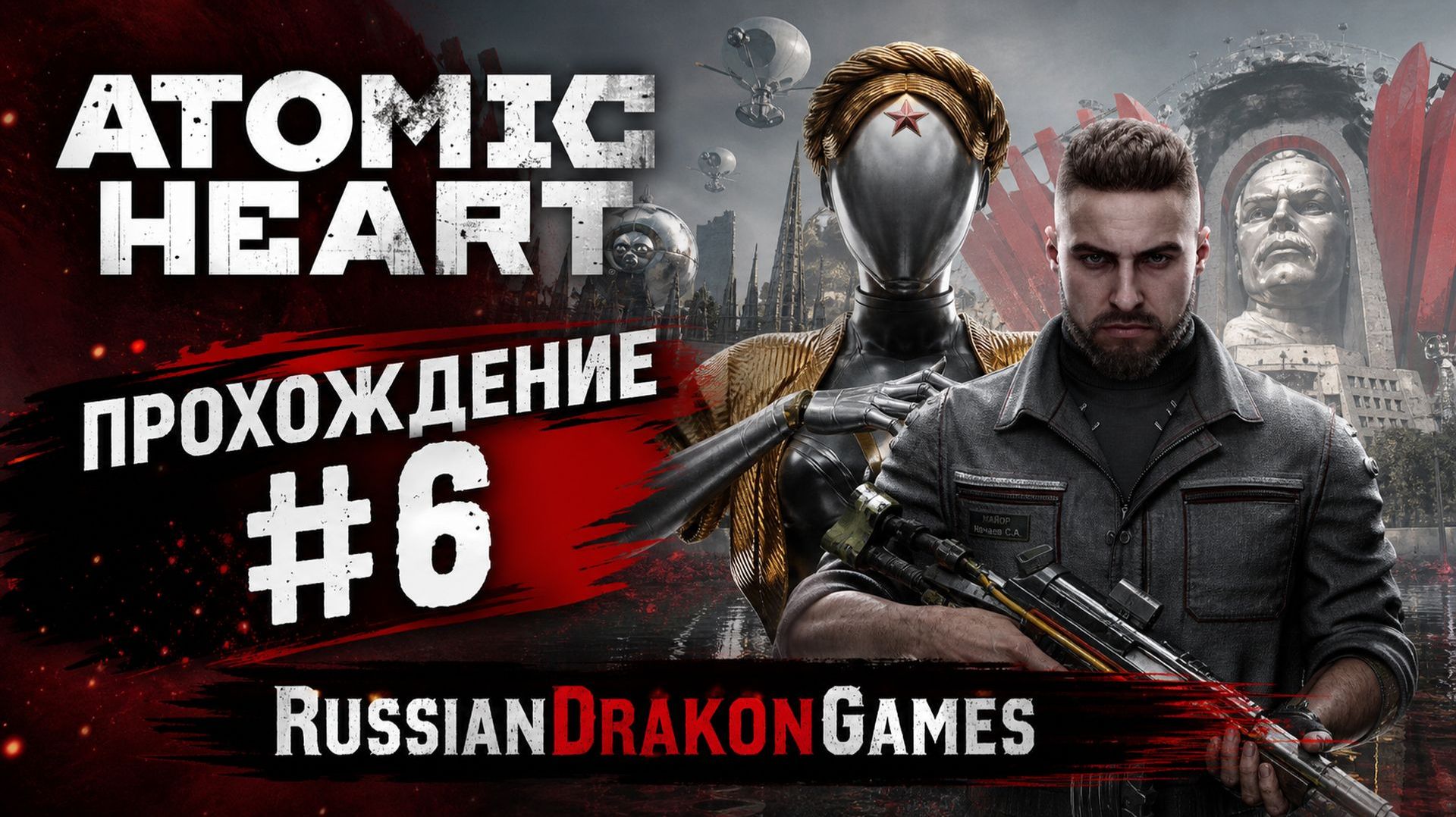 Atomic Heart Прохождение #6